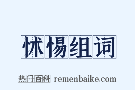 怵惕组词是什么意思的图片